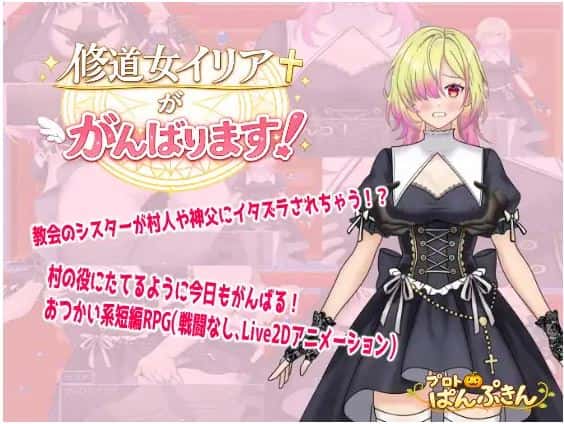 伊利亚修女一定会尽力的！游戏封面